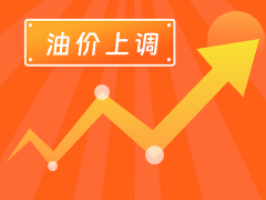從3月4日24時起，國內(nèi)汽、柴油每噸分別上調(diào)125元和120元。