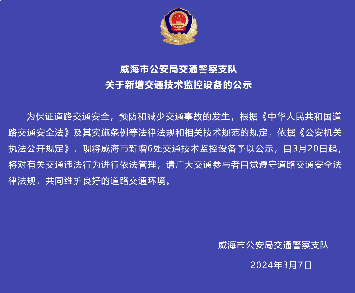 威海市新增6處交通技術(shù)監(jiān)控設(shè)備予以公示，3月20日起運行