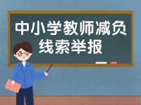 威海市為中小學(xué)教師減負(fù)線索舉報(bào)電話、郵箱公布