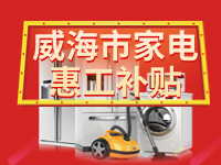 百萬(wàn)鉅惠！威海市家電惠工補(bǔ)貼活動(dòng)報(bào)名啟動(dòng)！