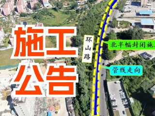 5月17日至7月3日！環(huán)山路施工公告！