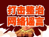 引以為戒！環(huán)翠公安發(fā)布2起打擊整治網絡謠言典型案例