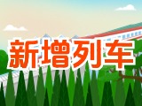 6月15日起，威海新增兩組列車！