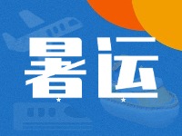 威海62天暑運大幕拉開！海陸空全方位增運力、優(yōu)服務(wù)！