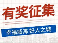 8月-12月，有獎征集！“幸福威海 好人之城”短視頻征集活動邀您參與