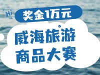 最高獎(jiǎng)金1萬元！8月13日起至10月，2024威海市旅游商品大賽啟幕