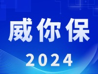 “威你保2024”版發(fā)布上線！