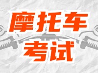 全面啟用，互聯(lián)網(wǎng)摩托車考試預約！