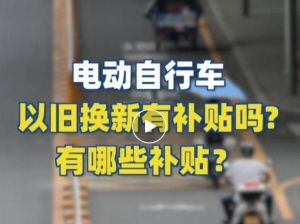 電動自行車以舊換新有補貼嗎？補貼多少？一圖看懂