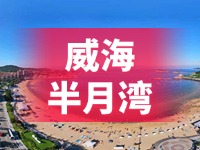 懸崖太空艙、免費(fèi)行李寄存點(diǎn)&hellip;&hellip;威海半月灣周邊再增新業(yè)態(tài)新服務(wù)
