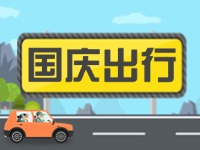 威海高速交警提示！