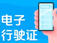 11月18日起，威海推行機(jī)動(dòng)車行駛證電子化服務(wù)