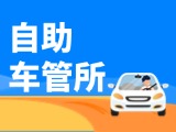 “一站式”辦理！威海自助車管所24小時(shí)“不打烊”