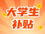 最高每月5000元，可連續(xù)享受3年！在威就業(yè)大學(xué)生可申領(lǐng)生活補(bǔ)貼