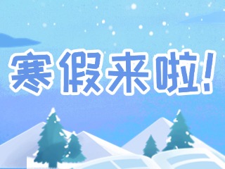 2025年威海市普通中小學(xué)寒假時(shí)間定了！