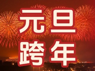 來經(jīng)區(qū)，赴一場(chǎng)&ldquo;潮味&rdquo;跨年狂歡