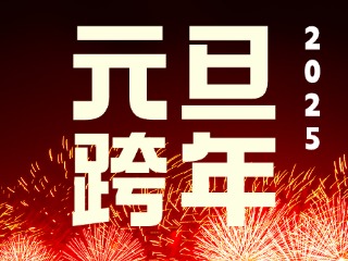 元旦跨年&ldquo;儀式感&rdquo;來了！火炬八街給你一個(gè)狂歡夜
