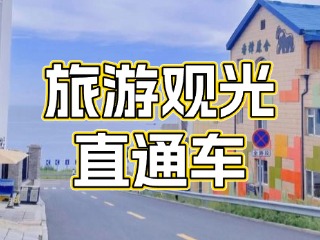 28日起，旅游觀光直通車始發(fā)站延伸至火炬八街！