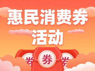 @文登人，惠民消費券領(lǐng)取開始啦！