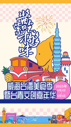 “威”你而來(lái)，“臺(tái)”好吃了！臺(tái)灣夜市5月1日“空降”威高廣場(chǎng)，等你來(lái)呷！