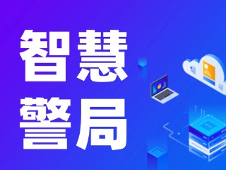 威海再添一處24小時(shí)自助“智慧警局”！