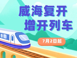7月2日起，威海復(fù)開(kāi)、增開(kāi)列車！