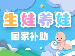 生娃養(yǎng)娃，國(guó)家給你這些真金白銀的支持