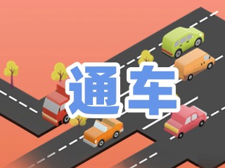 S201威東線溫泉大街段提前通車！