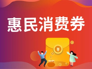 9月19日開搶！@臨港居民，第三批惠民消費(fèi)券來啦！