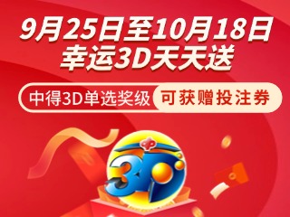 威海彩友獨(dú)享3D單選獎上加獎！