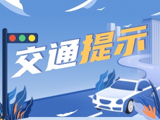 雙節(jié)將至，威海交警發(fā)布交通提示！
