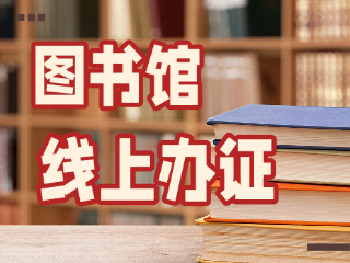 威海市圖書(shū)館可線上辦證！