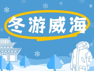 80余項文旅惠民活動！冬游威海等你來