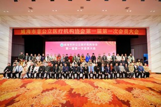 威海市非公立醫(yī)療機(jī)構(gòu)協(xié)會正式成立