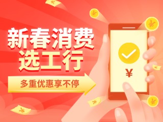 新春消費(fèi)選工行，多重優(yōu)惠享不停！