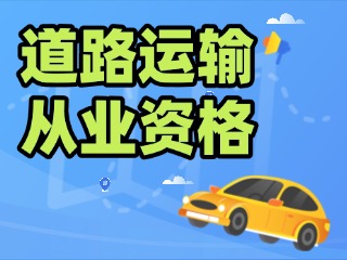 威海道路運(yùn)輸從業(yè)資格年齡放寬至63周歲