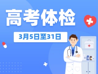 3月5日至31日,威海高考體檢!