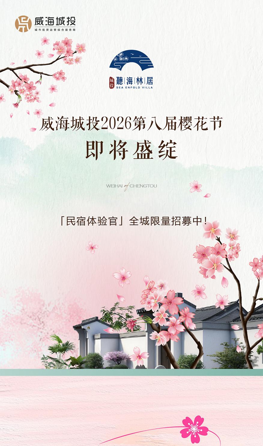 4月11日，威海城投第八屆櫻花節(jié)即將盛綻！限量招募民宿體驗官！